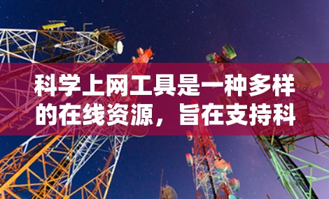 科学上网工具是一种多样的在线资源,旨在支持科学计算、数据分析、数学学习和教育。以下是对这些工具的分类和总结 科学上网工具是一种多样的在线资源,旨在支持科学计算、数据分析、数学学习和教育。以下是对这些工具的分类和总结