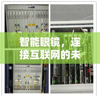 智能眼镜,连接互联网的未来革命 智能眼镜,连接互联网的未来革命