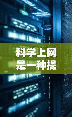 科学上网是一种提供多种科学工具和服务的网络平台,旨在帮助用户进行学术研究、数据处理、信息查询等任务。以下是对科学上网功能的总结 科学上网是一种提供多种科学工具和服务的网络平台,旨在帮助用户进行学术研究、数据处理、信息查询等任务。以下是对科学上网功能的总结