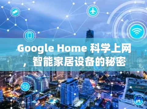 Google Home 科学上网,智能家居设备的秘密 Google Home 科学上网,智能家居设备的秘密