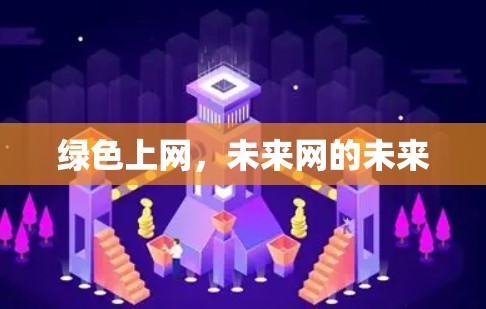 绿色上网,未来网的未来 绿色上网,未来网的未来