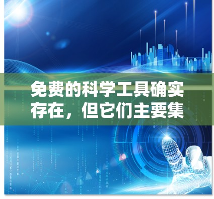 免费的科学工具确实存在,但它们主要集中在在线编程平台、在线课程资源和一些在线图形化软件上。以下是对这些工具的总结和建议 免费的科学工具确实存在,但它们主要集中在在线编程平台、在线课程资源和一些在线图形化软件上。以下是对这些工具的总结和建议