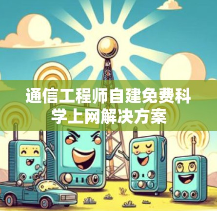 通信工程师自建免费科学上网解决方案 通信工程师自建免费科学上网解决方案