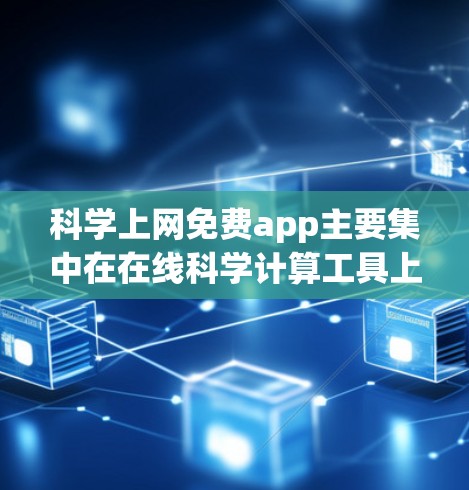 科学上网免费app主要集中在在线科学计算工具上,如Wolfram Alpha的网页版和一些开源的在线科学软件。以下是详细的建议 科学上网免费app主要集中在在线科学计算工具上,如Wolfram Alpha的网页版和一些开源的在线科学软件。以下是详细的建议