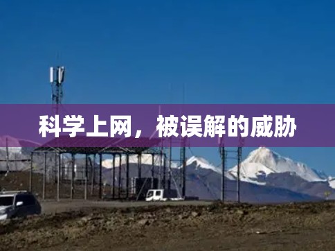 科学上网，被误解的威胁