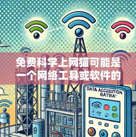 免费科学上网猫可能是一个网络工具或软件的名称,或者可能是某种特定软件的名称。如果您指的是使用免费的科学软件来上网,我可以为您提供一些推荐的工具 免费科学上网猫可能是一个网络工具或软件的名称,或者可能是某种特定软件的名称。如果您指的是使用免费的科学软件来上网,我可以为您提供一些推荐的工具