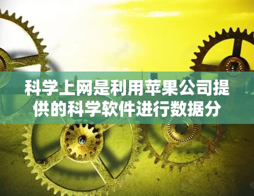 科学上网是利用苹果公司提供的科学软件进行数据分析、实验研究和科学计算的工具。以下是对科学软件安装、使用和操作的详细指南 科学上网是利用苹果公司提供的科学软件进行数据分析、实验研究和科学计算的工具。以下是对科学软件安装、使用和操作的详细指南