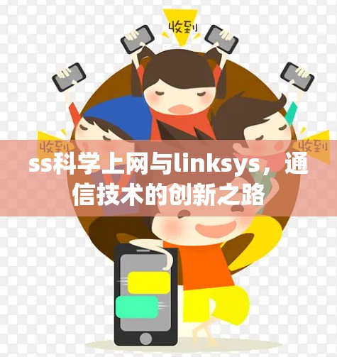 ss科学上网与linksys,通信技术的创新之路 ss科学上网与linksys,通信技术的创新之路