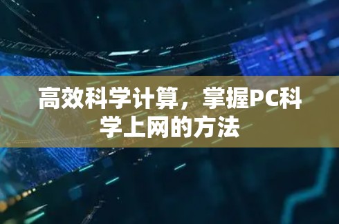 高效科学计算,掌握PC科学上网的方法 高效科学计算,掌握PC科学上网的方法