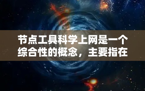 节点工具科学上网是一个综合性的概念,主要指在科学领域利用网络分析工具和方法,以研究网络中的节点及其作用。以下是对其核心概念和应用的详细解释 节点工具科学上网是一个综合性的概念,主要指在科学领域利用网络分析工具和方法,以研究网络中的节点及其作用。以下是对其核心概念和应用的详细解释