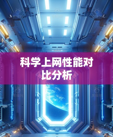 科学上网性能对比分析 科学上网性能对比分析