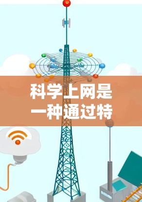 科学上网是一种通过特殊技术连接电脑和互联网的访问方式,旨在提升网络效率和用户体验。以下是一步步的指南 科学上网是一种通过特殊技术连接电脑和互联网的访问方式,旨在提升网络效率和用户体验。以下是一步步的指南