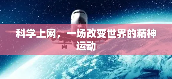 科学上网,一场改变世界的精神运动 科学上网,一场改变世界的精神运动