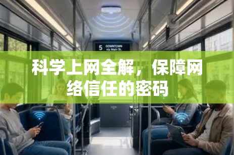 科学上网全解,保障网络信任的密码 科学上网全解,保障网络信任的密码