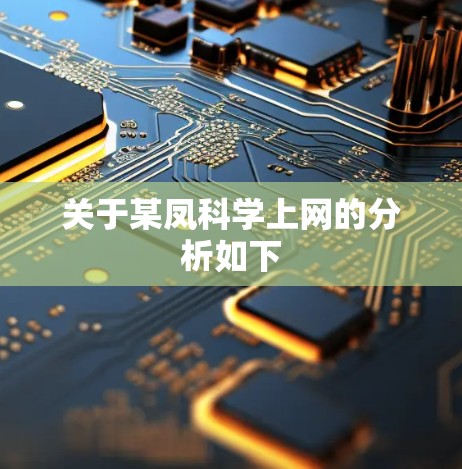关于某凤科学上网的分析如下 关于某凤科学上网的分析如下