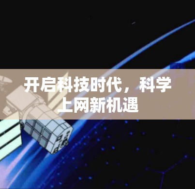 开启科技时代,科学上网新机遇 开启科技时代,科学上网新机遇