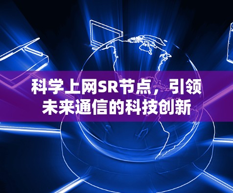科学上网SR节点,引领未来通信的科技创新 科学上网SR节点,引领未来通信的科技创新
