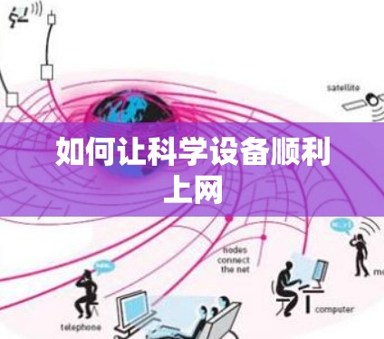 如何让科学设备顺利上网 如何让科学设备顺利上网