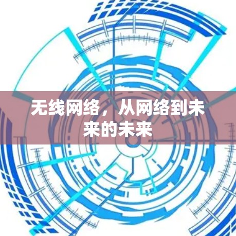 无线网络,从网络到未来的未来 无线网络,从网络到未来的未来
