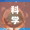 科学上网免费的工具可能包括某些科学软件的免费版本,但需注意功能限制。以下是一些建议 科学上网免费的工具可能包括某些科学软件的免费版本,但需注意功能限制。以下是一些建议