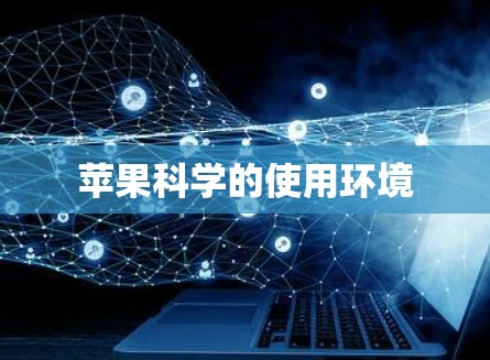 苹果科学的使用环境 苹果科学的使用环境
