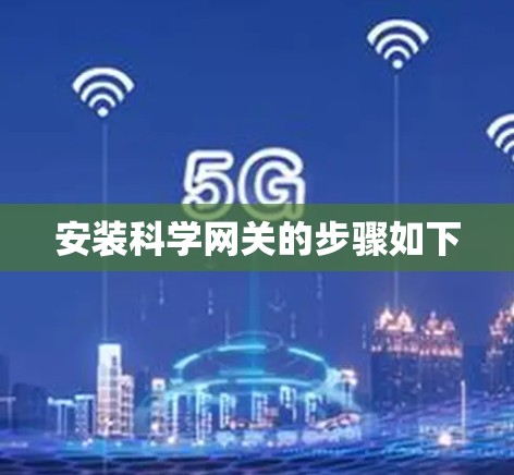 安装科学网关的步骤如下 安装科学网关的步骤如下