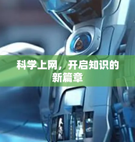科学上网,开启知识的新篇章 科学上网,开启知识的新篇章