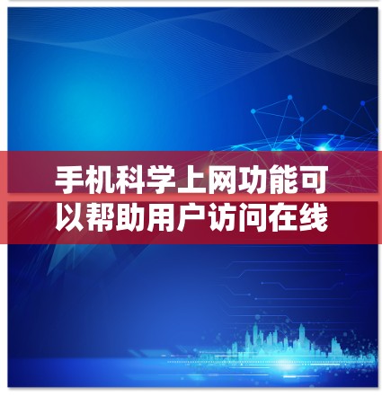 手机科学上网功能可以帮助用户访问在线资源、进行专业计算、查询数据等。以下是一步步的设置方法 手机科学上网功能可以帮助用户访问在线资源、进行专业计算、查询数据等。以下是一步步的设置方法