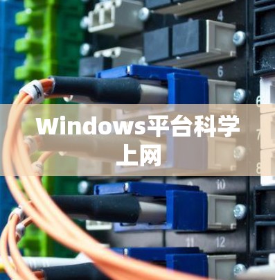 Windows平台科学上网 Windows平台科学上网