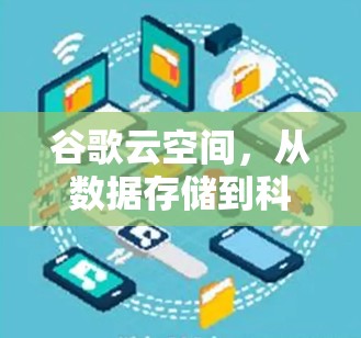 谷歌云空间，从数据存储到科学计算的未来
