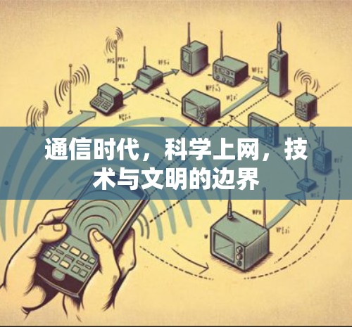 通信时代,科学上网,技术与文明的边界 通信时代,科学上网,技术与文明的边界