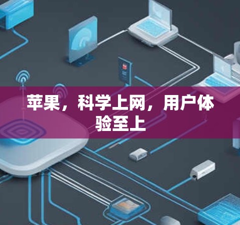 苹果，科学上网，用户体验至上