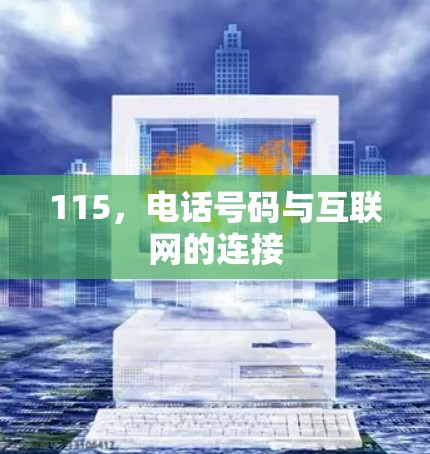 115，电话号码与互联网的连接