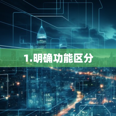 1.明确功能区分