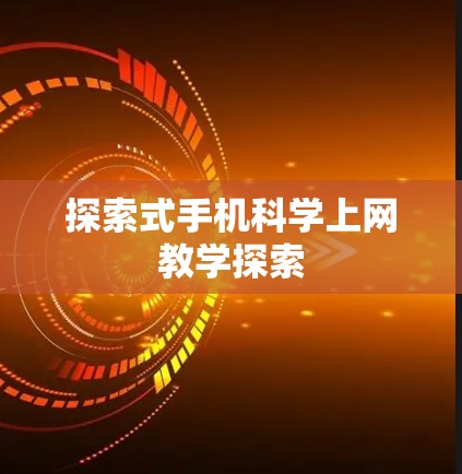 探索式手机科学上网教学探索 探索式手机科学上网教学探索