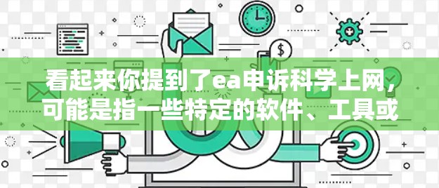 看起来你提到了ea申诉科学上网,可能是指一些特定的软件、工具或网站。如果你是在寻找科学计算、数据分析或在线资源的建议,我可以帮助你查找相关的信息。以下是一些建议 看起来你提到了ea申诉科学上网,可能是指一些特定的软件、工具或网站。如果你是在寻找科学计算、数据分析或在线资源的建议,我可以帮助你查找相关的信息。以下是一些建议