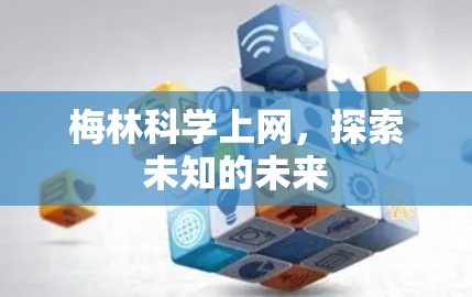 梅林科学上网,探索未知的未来 梅林科学上网,探索未知的未来