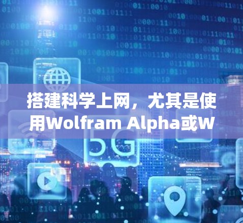 搭建科学上网,尤其是使用Wolfram Alpha或Wolfram Alpha的网页版计算器,是一个复杂但有趣的项目。以下是详细的步骤指南 搭建科学上网,尤其是使用Wolfram Alpha或Wolfram Alpha的网页版计算器,是一个复杂但有趣的项目。以下是详细的步骤指南