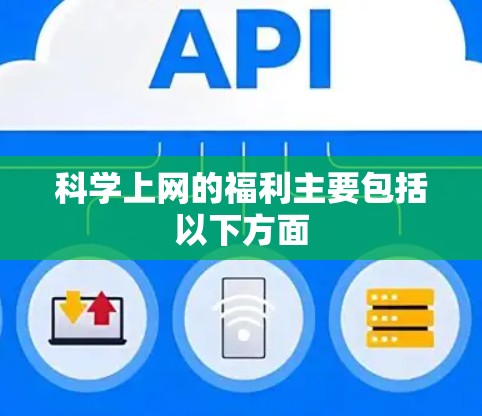 科学上网的福利主要包括以下方面 科学上网的福利主要包括以下方面