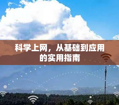 科学上网，从基础到应用的实用指南