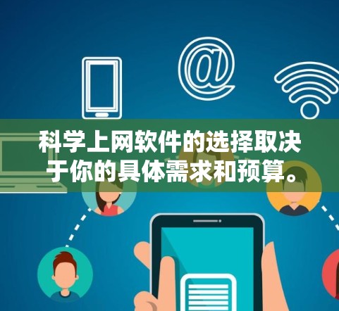 科学上网软件的选择取决于你的具体需求和预算。以下是对科学上网软件的综合评价和推荐