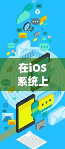 在iOS系统上使用VPS服务，提供了一种安全、扩展的网络环境，用于通过iOS设备进行在线操作和资源访问。以下是 iOS 科学上网 VPS 的具体应用和配置信息