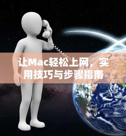 让Mac轻松上网,实用技巧与步骤指南 让Mac轻松上网,实用技巧与步骤指南