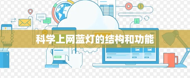 科学上网蓝灯的结构和功能 科学上网蓝灯的结构和功能