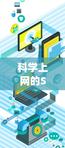 科学上网的SS软件,如Mathematica、Maple和MATLAB,是进行科学计算、数据分析和工程设计的工具。以下是对这些软件的详细学习路径 科学上网的SS软件,如Mathematica、Maple和MATLAB,是进行科学计算、数据分析和工程设计的工具。以下是对这些软件的详细学习路径