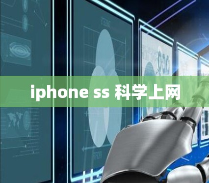 iphone ss 科学上网 iphone ss 科学上网