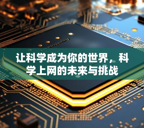 让科学成为你的世界,科学上网的未来与挑战 让科学成为你的世界,科学上网的未来与挑战