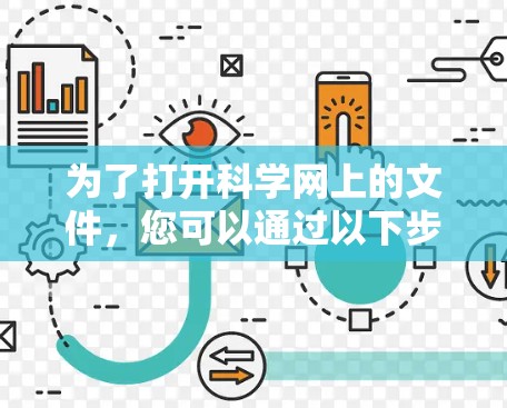 为了打开科学网上的文件,您可以通过以下步骤进行操作 为了打开科学网上的文件,您可以通过以下步骤进行操作