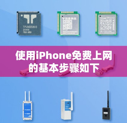 使用iPhone免费上网的基本步骤如下 使用iPhone免费上网的基本步骤如下