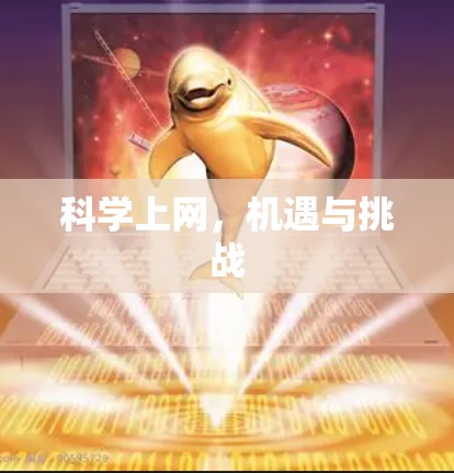 科学上网,机遇与挑战 科学上网,机遇与挑战